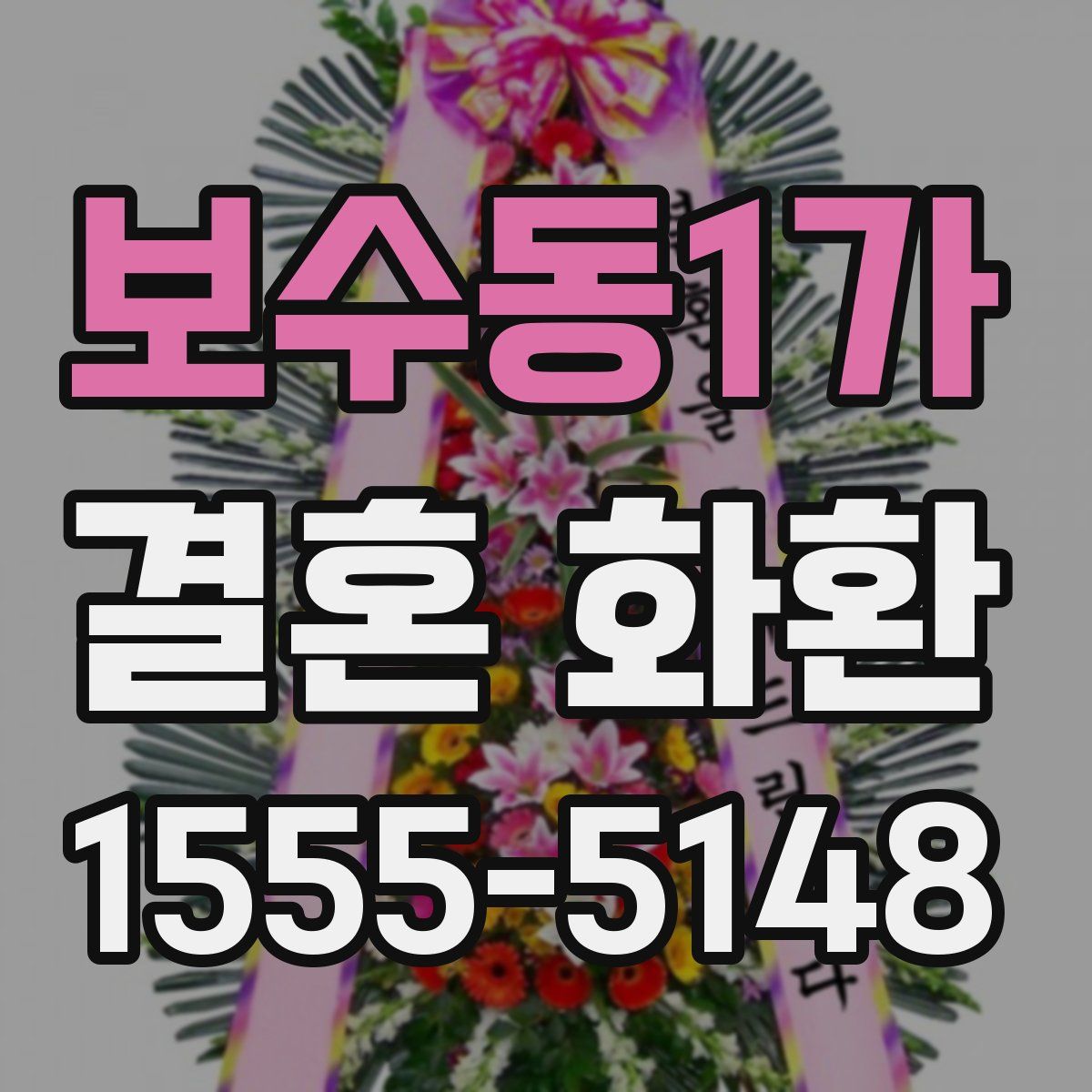 보수동1가 결혼 화환