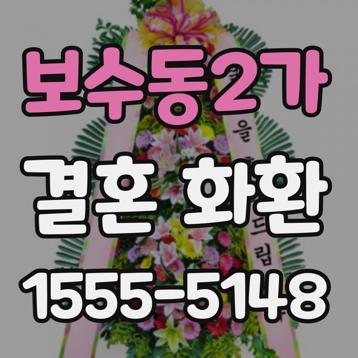 보수동2가 결혼 화환