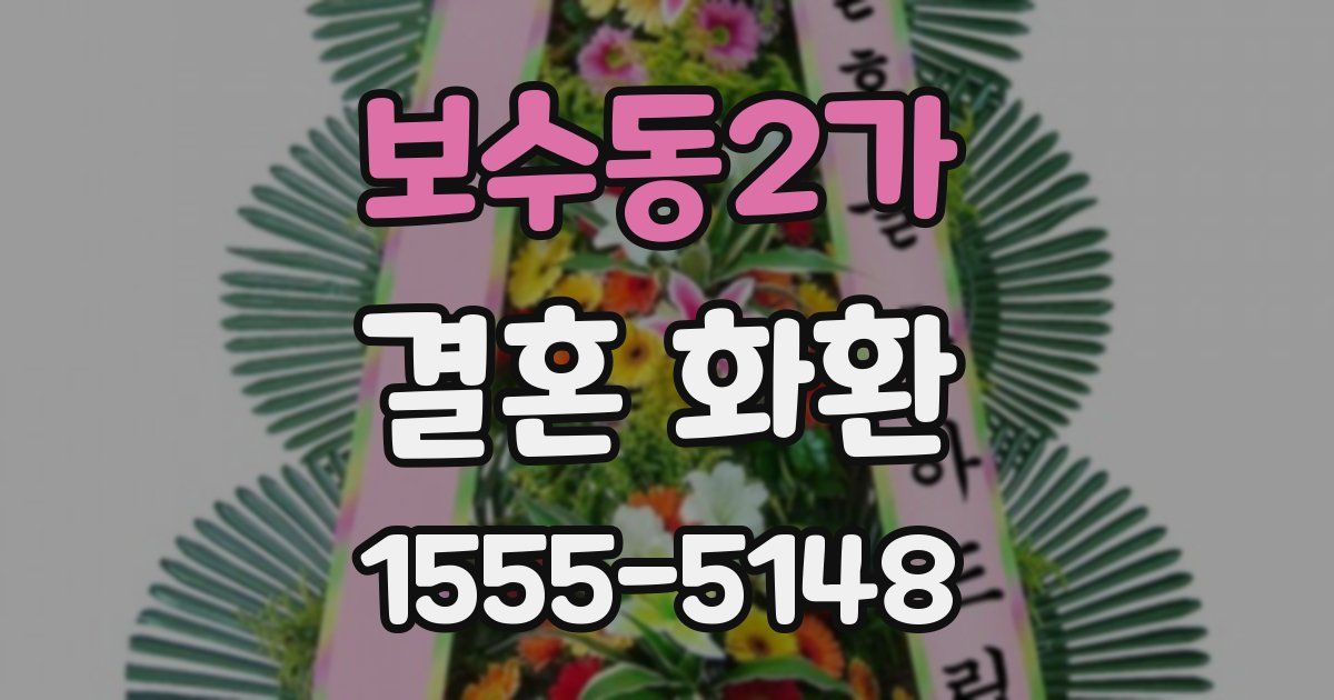 보수동2가 결혼 화환