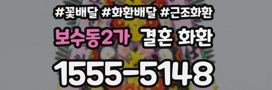 보수동2가 결혼 화환