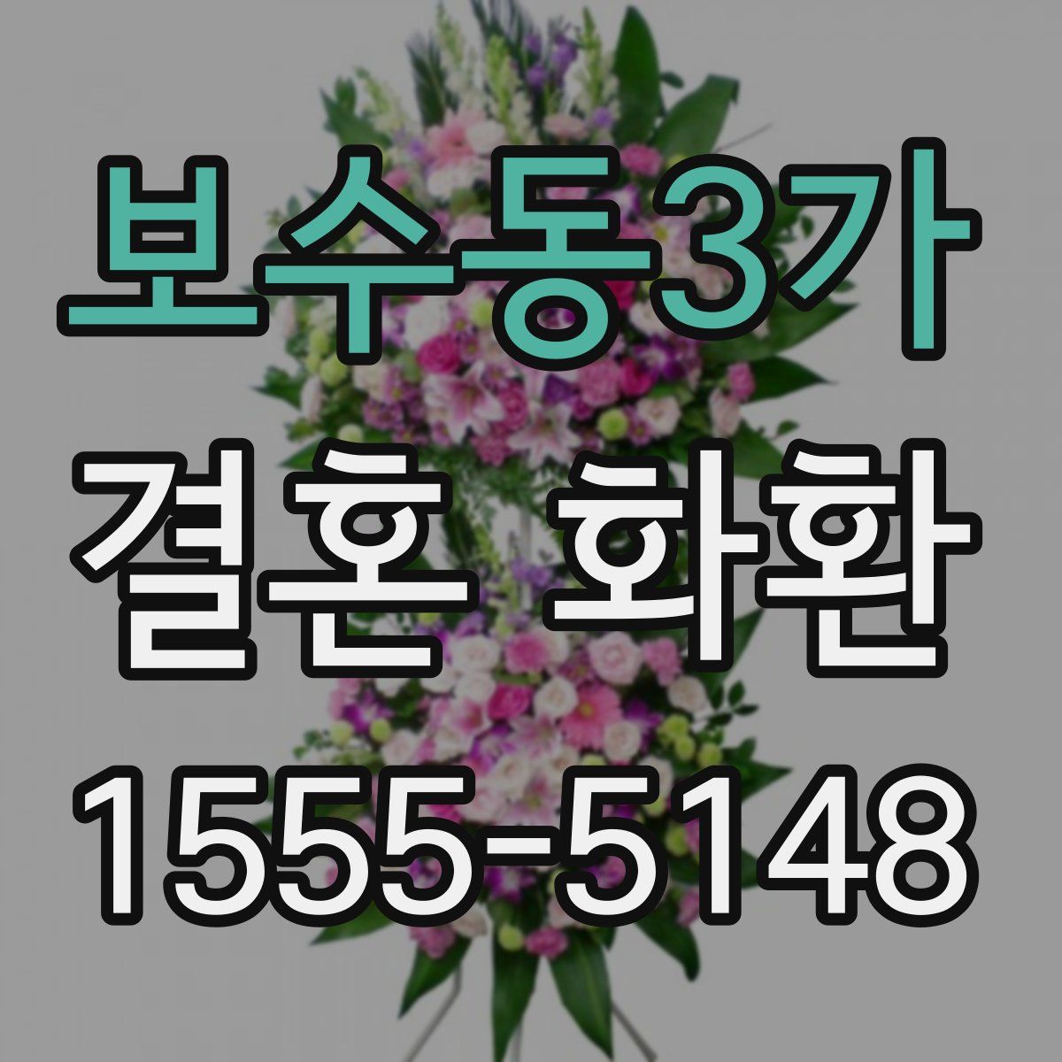 보수동3가 결혼 화환
