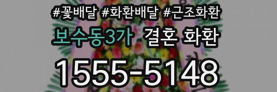 보수동3가 결혼 화환
