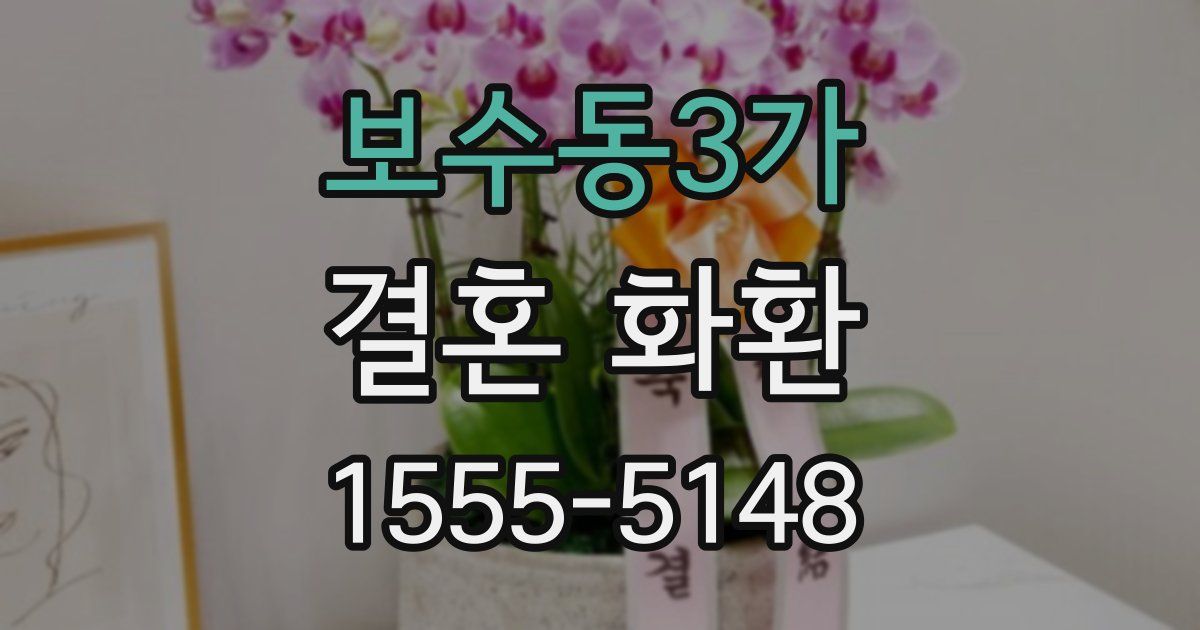 보수동3가 결혼 화환