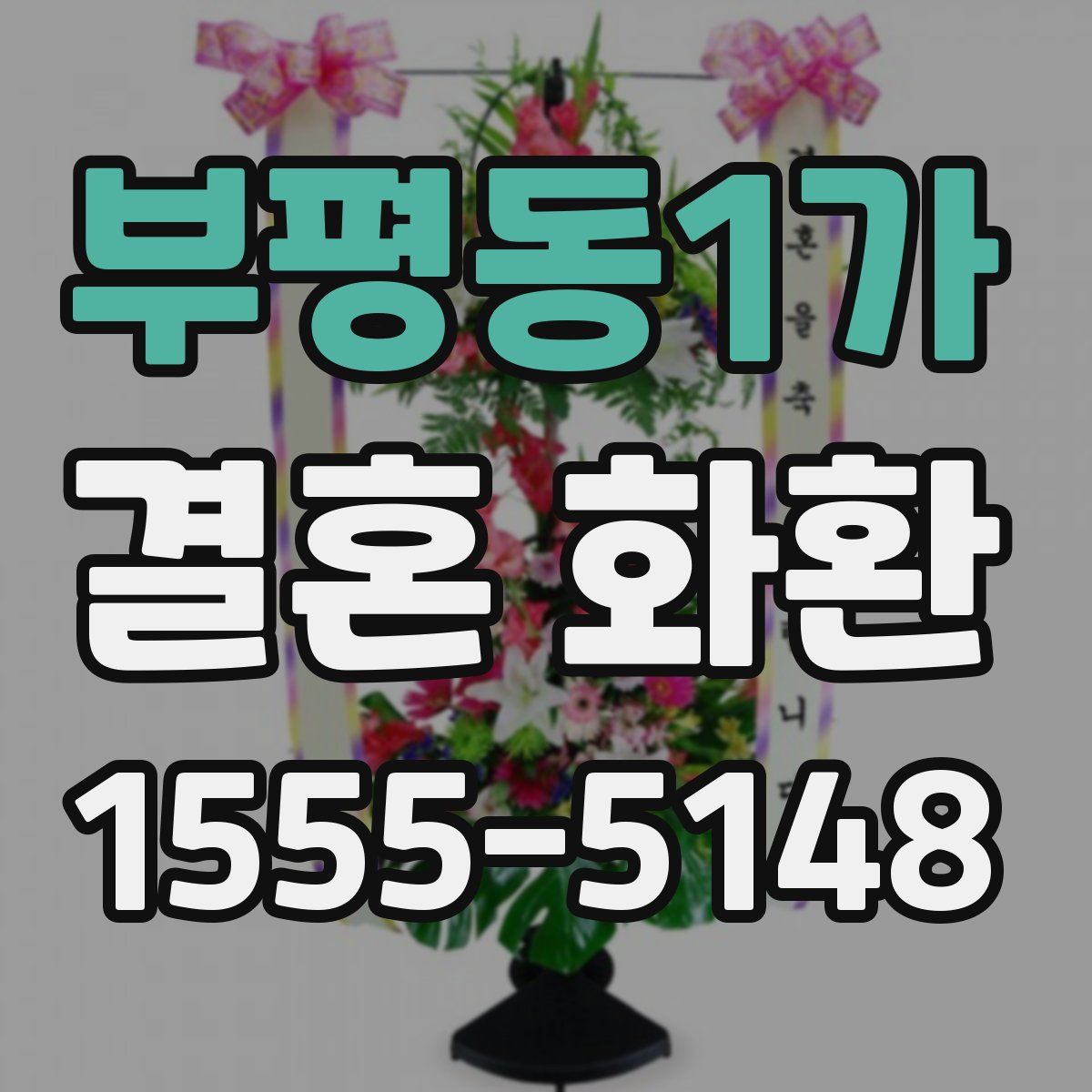 부평동1가 결혼 화환