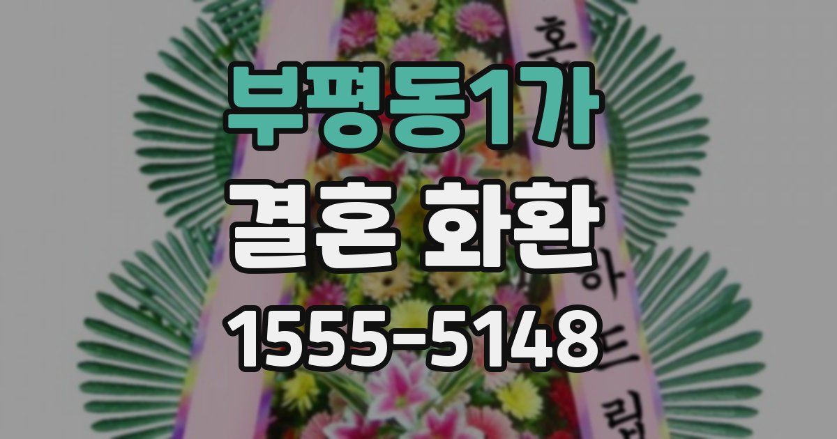부평동1가 결혼 화환