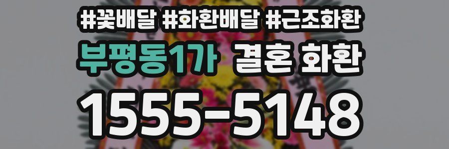 부평동1가 결혼 화환