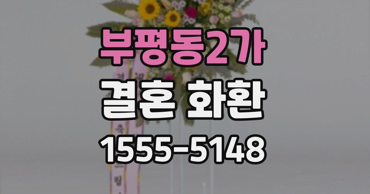 부평동2가 결혼 화환