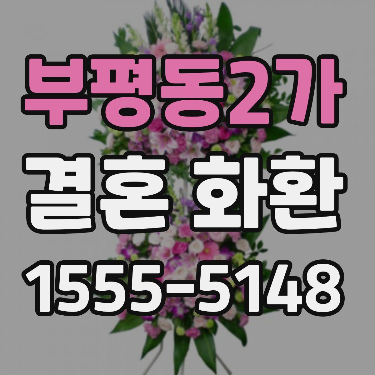 부평동2가 결혼 화환