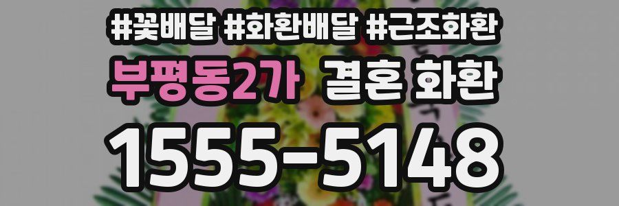 부평동2가 결혼 화환