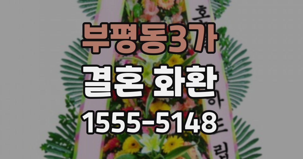 부평동3가 결혼 화환