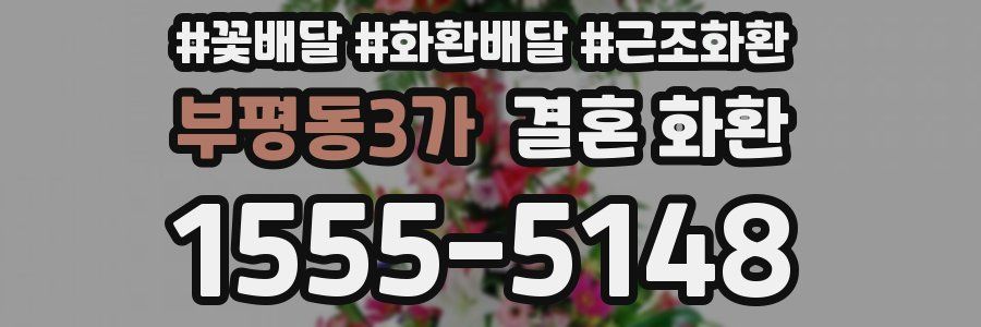 부평동3가 결혼 화환