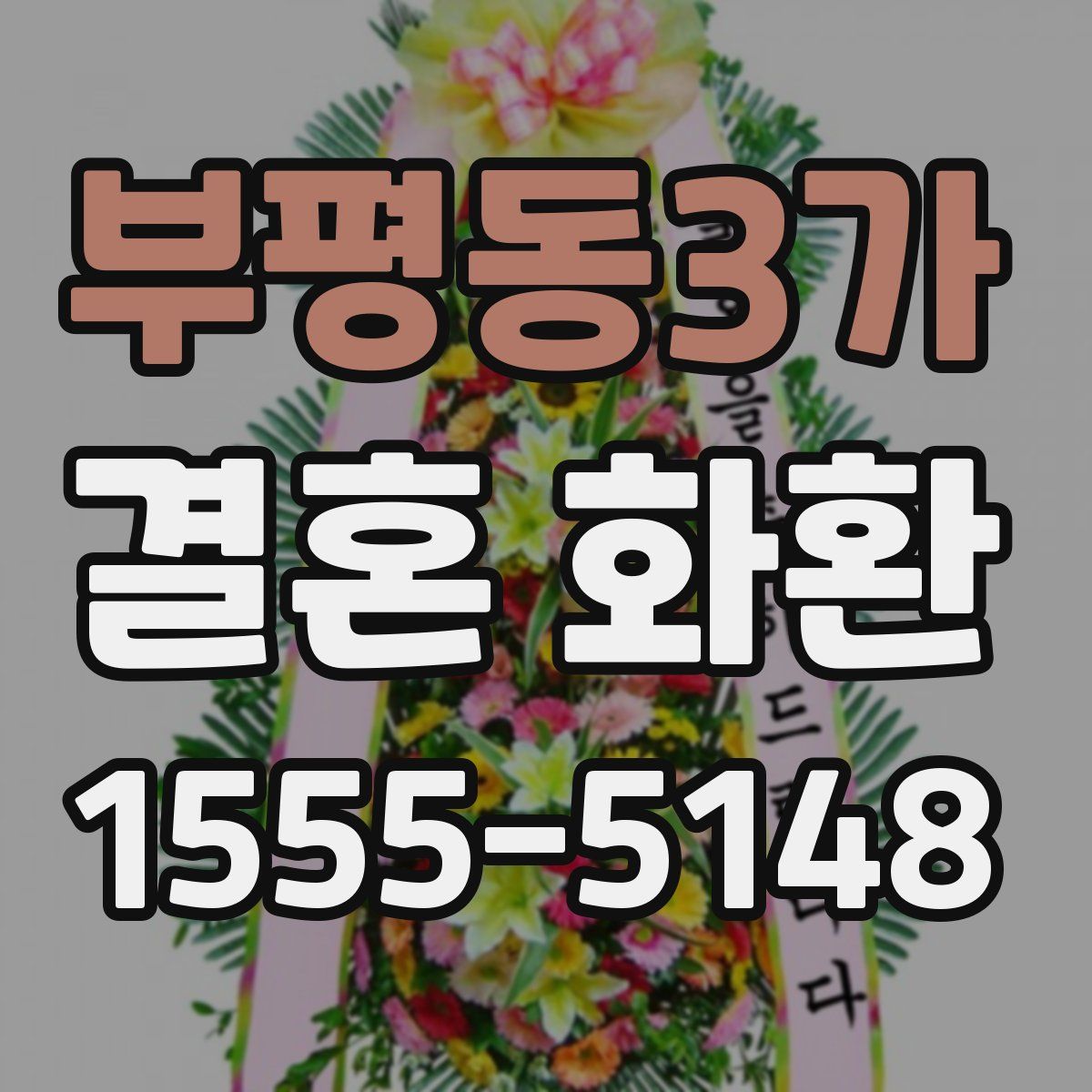 부평동3가 결혼 화환
