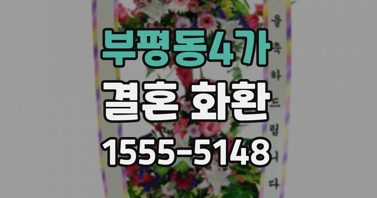 부평동4가 결혼 화환