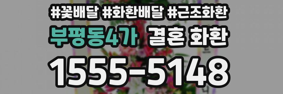부평동4가 결혼 화환