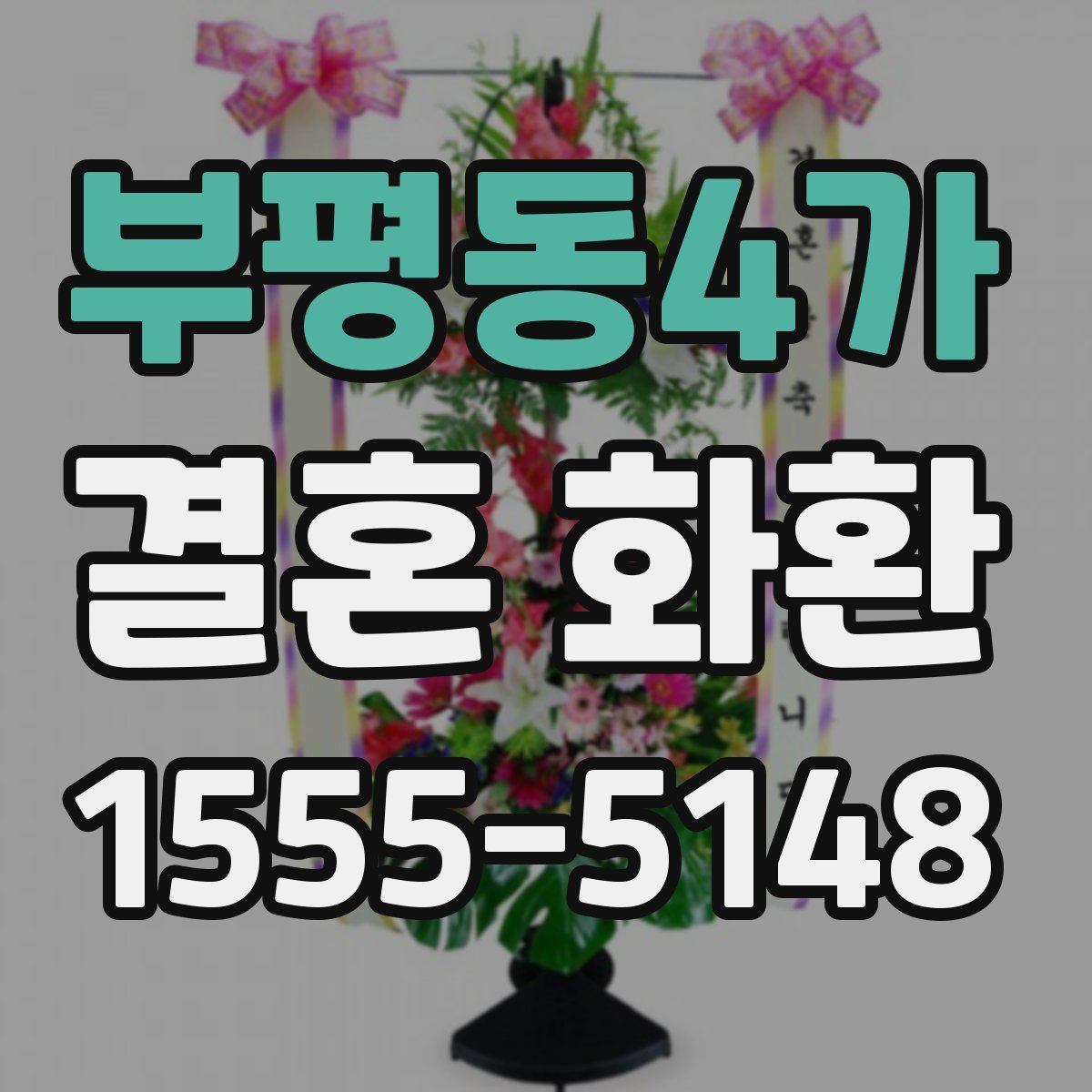 부평동4가 결혼 화환
