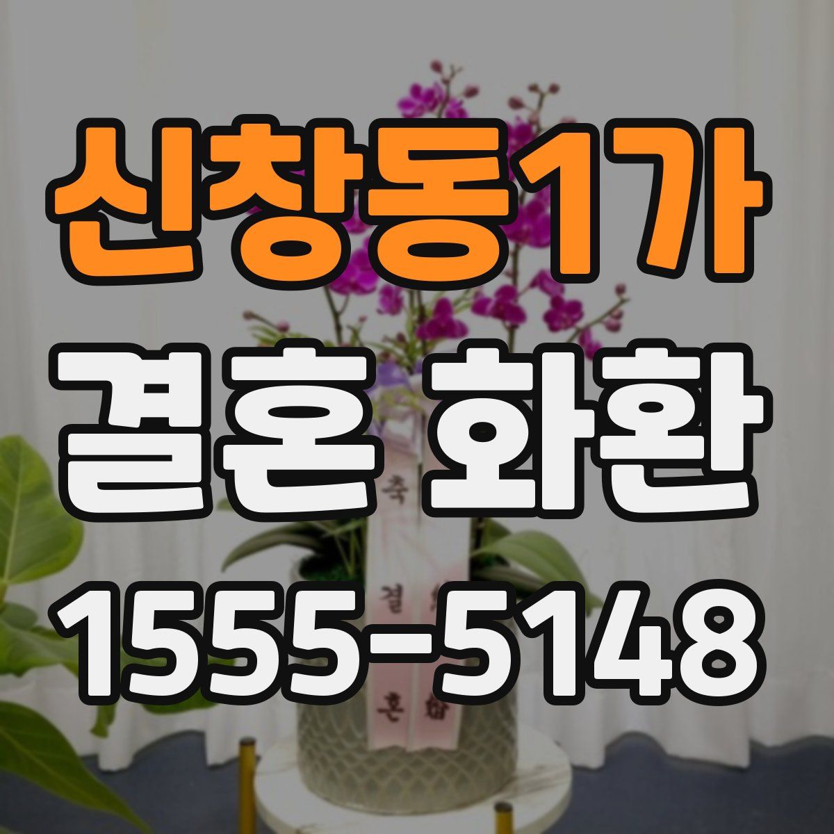 신창동1가 결혼 화환