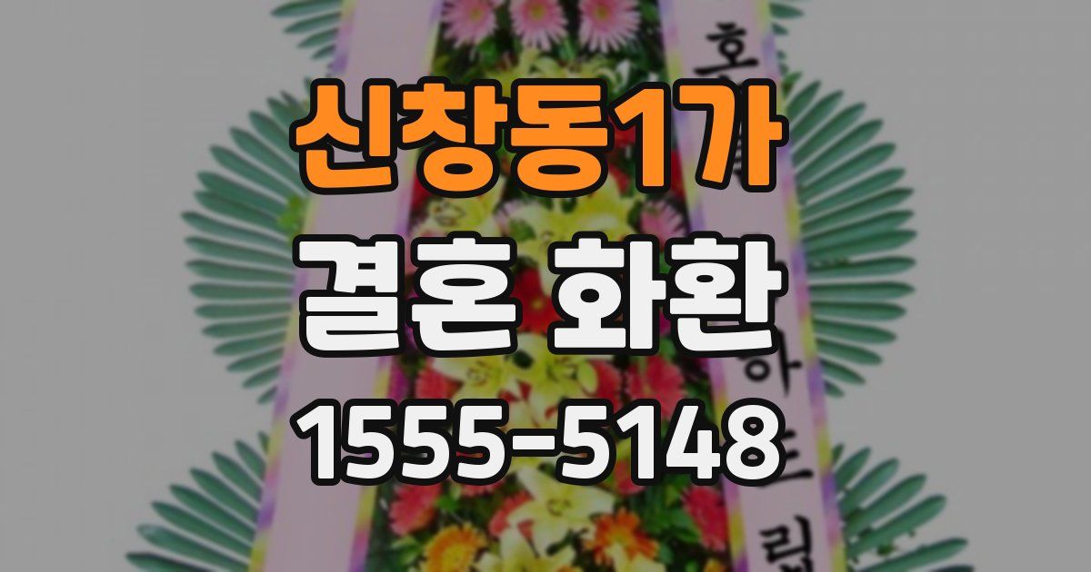 신창동1가 결혼 화환