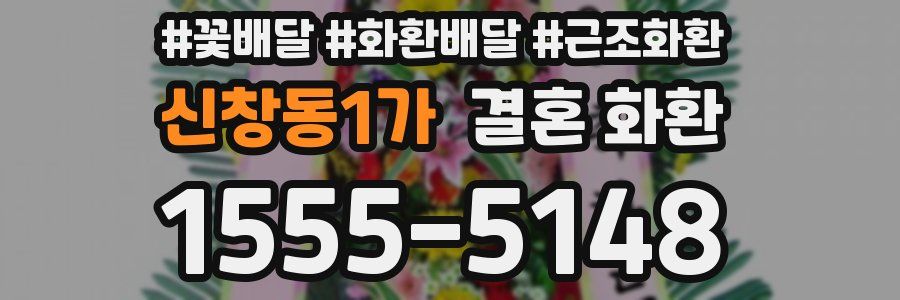 신창동1가 결혼 화환