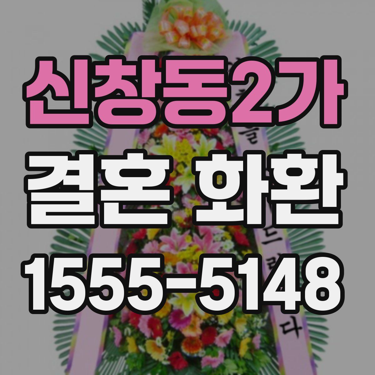 신창동2가 결혼 화환