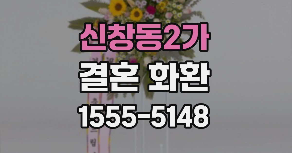 신창동2가 결혼 화환