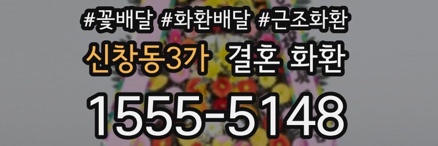 신창동3가 결혼 화환