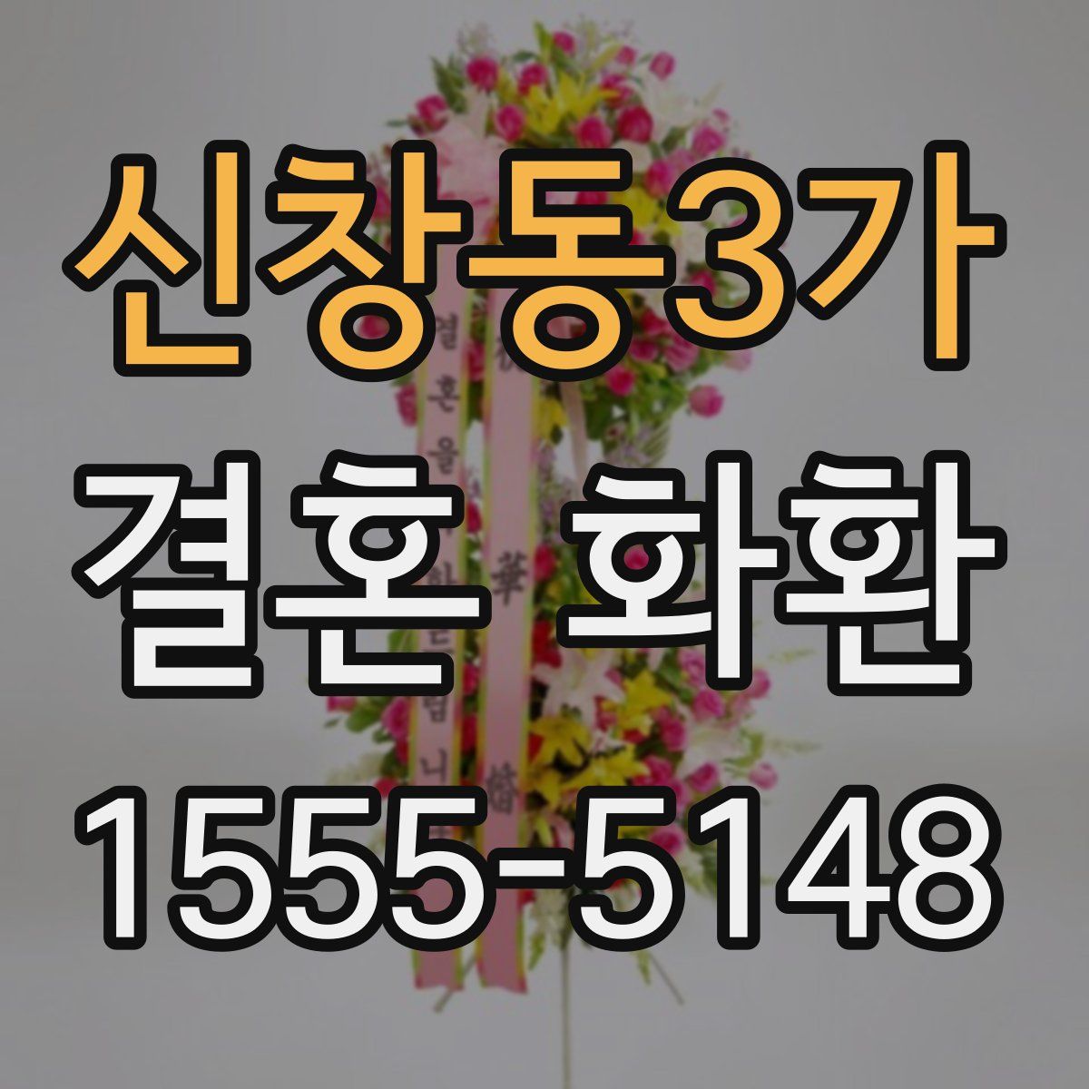 신창동3가 결혼 화환