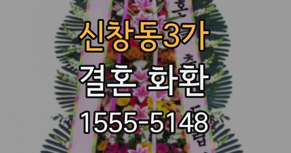 신창동3가 결혼 화환