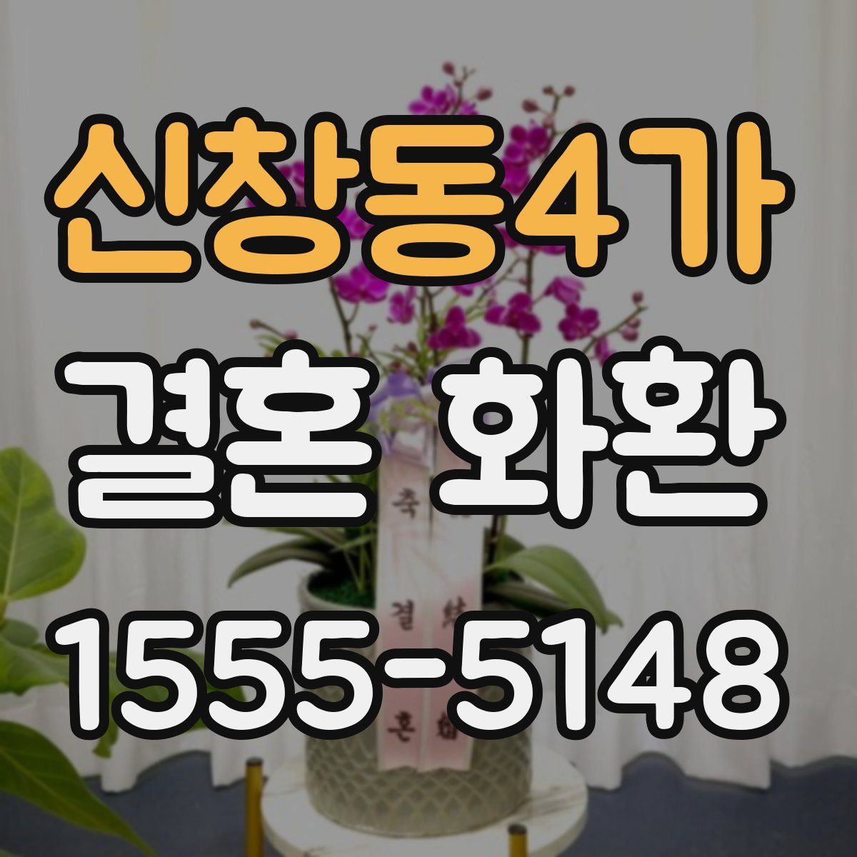 신창동4가 결혼 화환