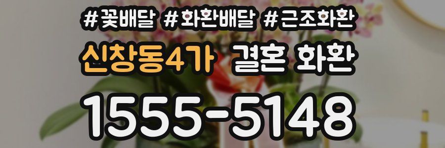 신창동4가 결혼 화환