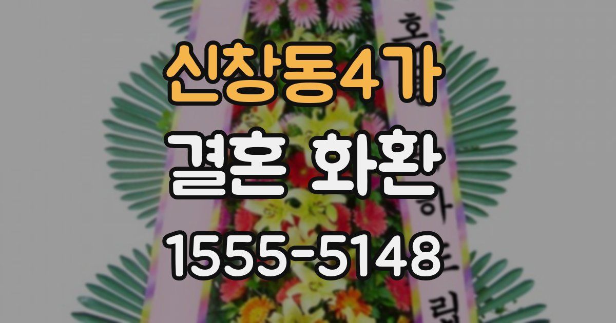 신창동4가 결혼 화환