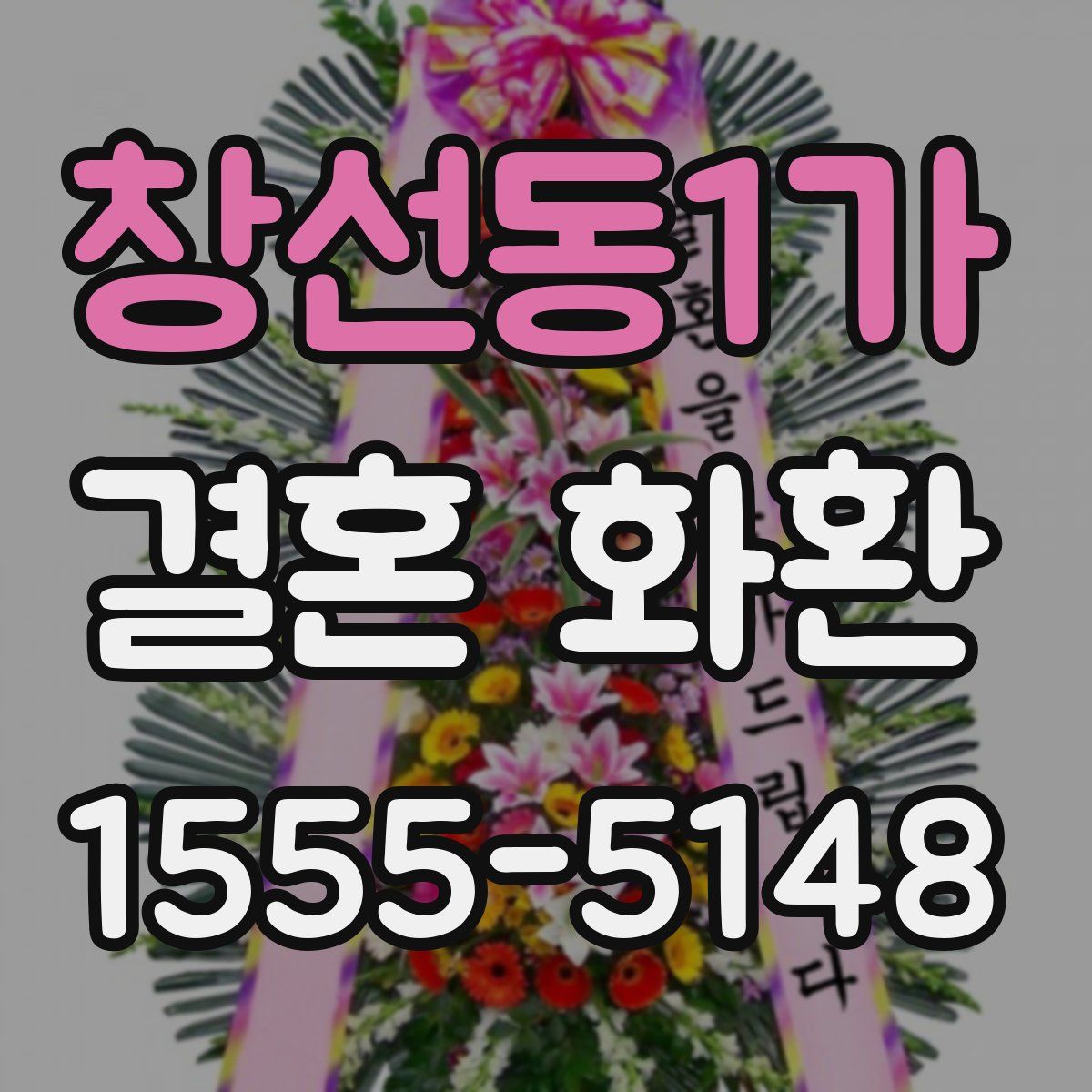 창선동1가 결혼 화환