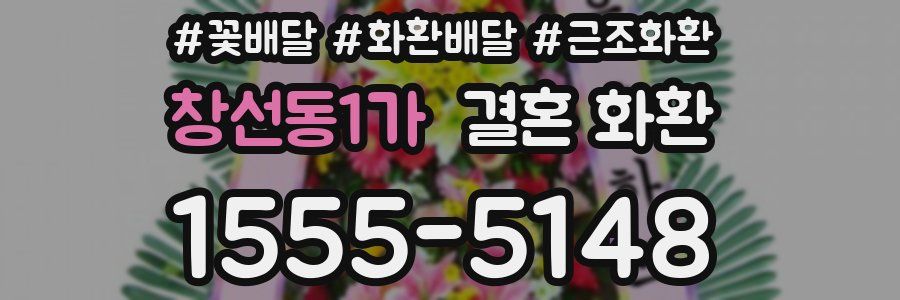 창선동1가 결혼 화환