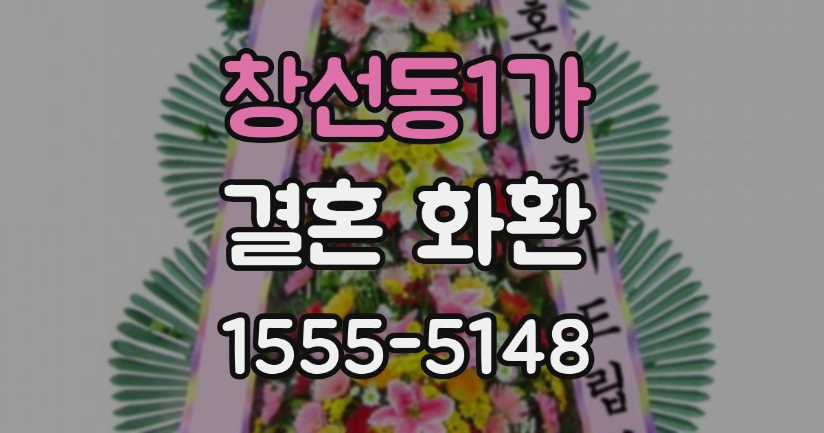 창선동1가 결혼 화환
