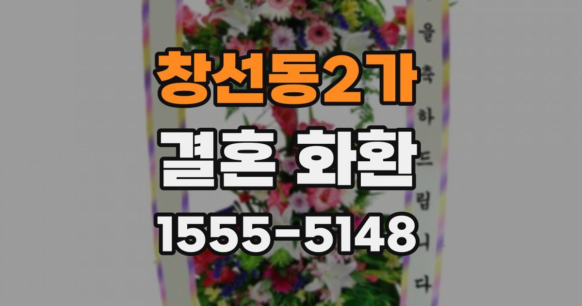 창선동2가 결혼 화환