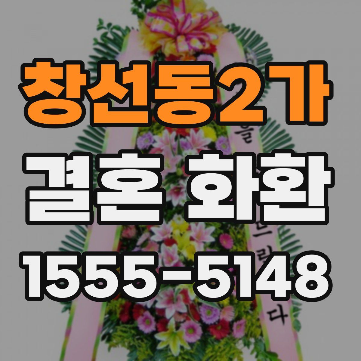 창선동2가 결혼 화환