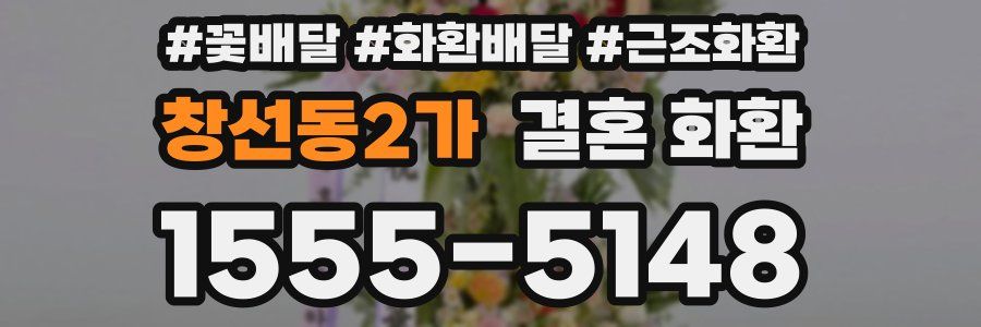창선동2가 결혼 화환