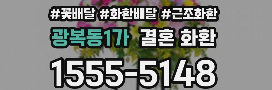 광복동1가 결혼 화환