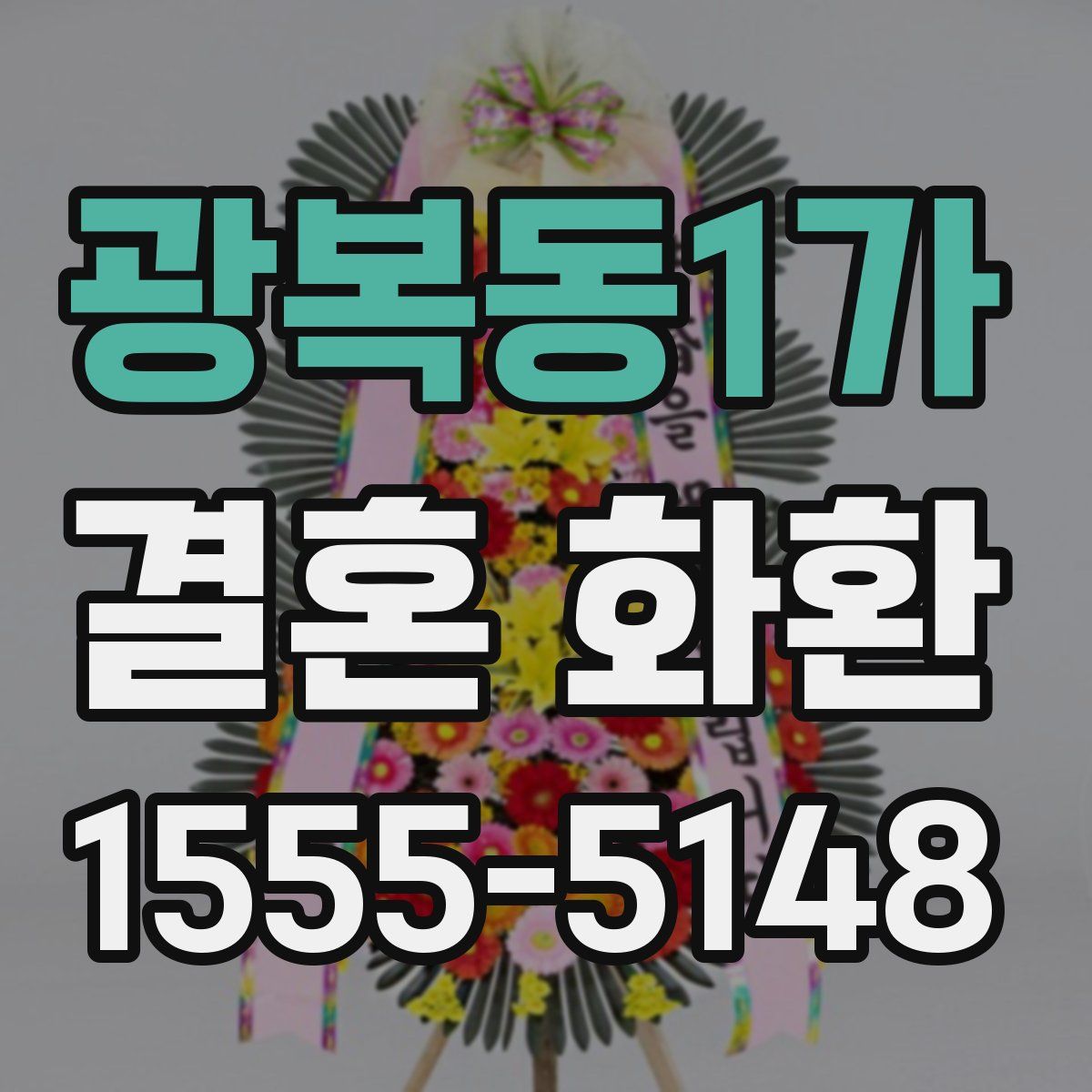 광복동1가 결혼 화환