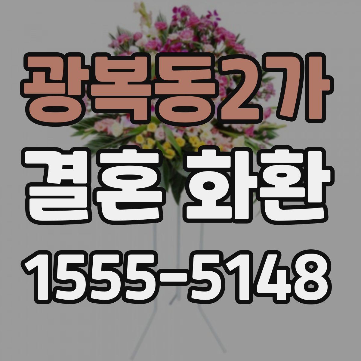 광복동2가 결혼 화환 보낼 때 이름 순서와 표기 방식