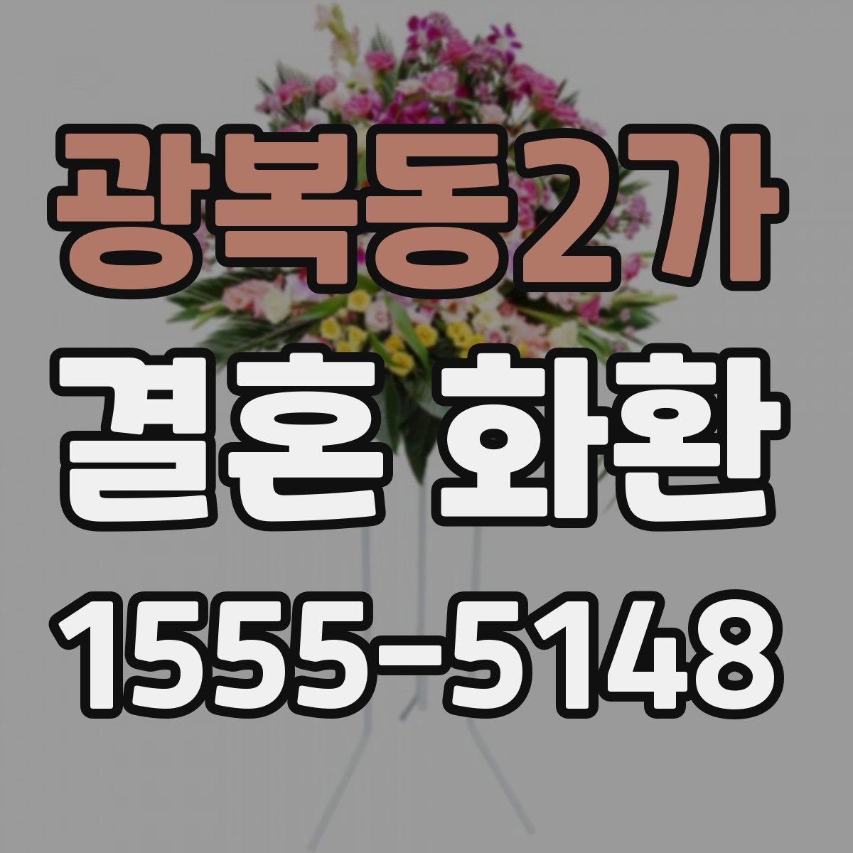 광복동2가 결혼 화환