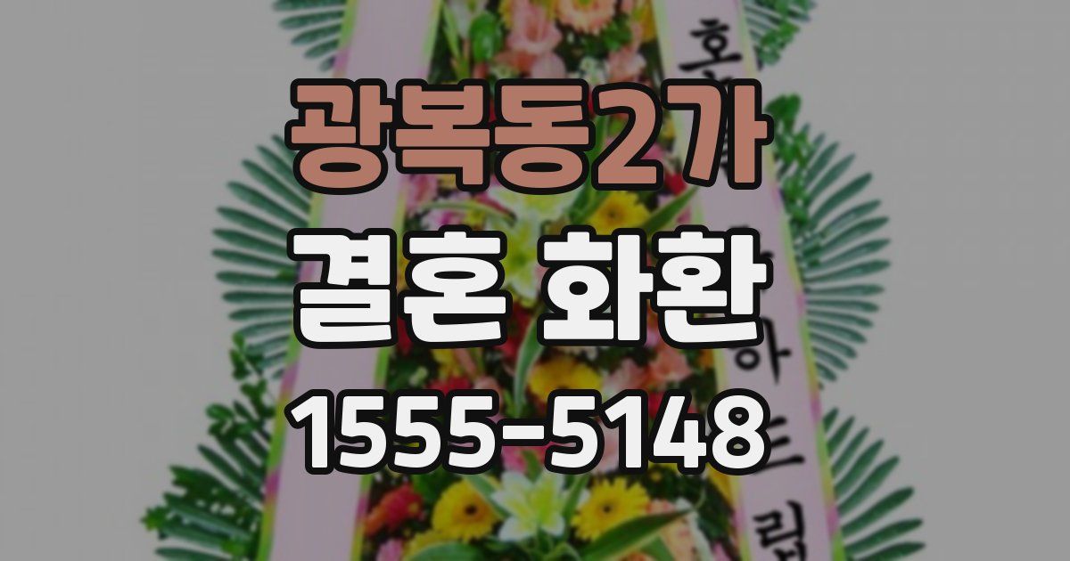 광복동2가 결혼 화환