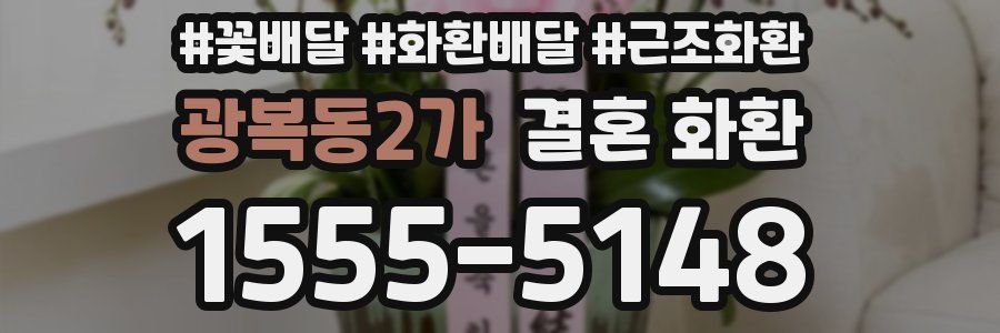 광복동2가 결혼 화환
