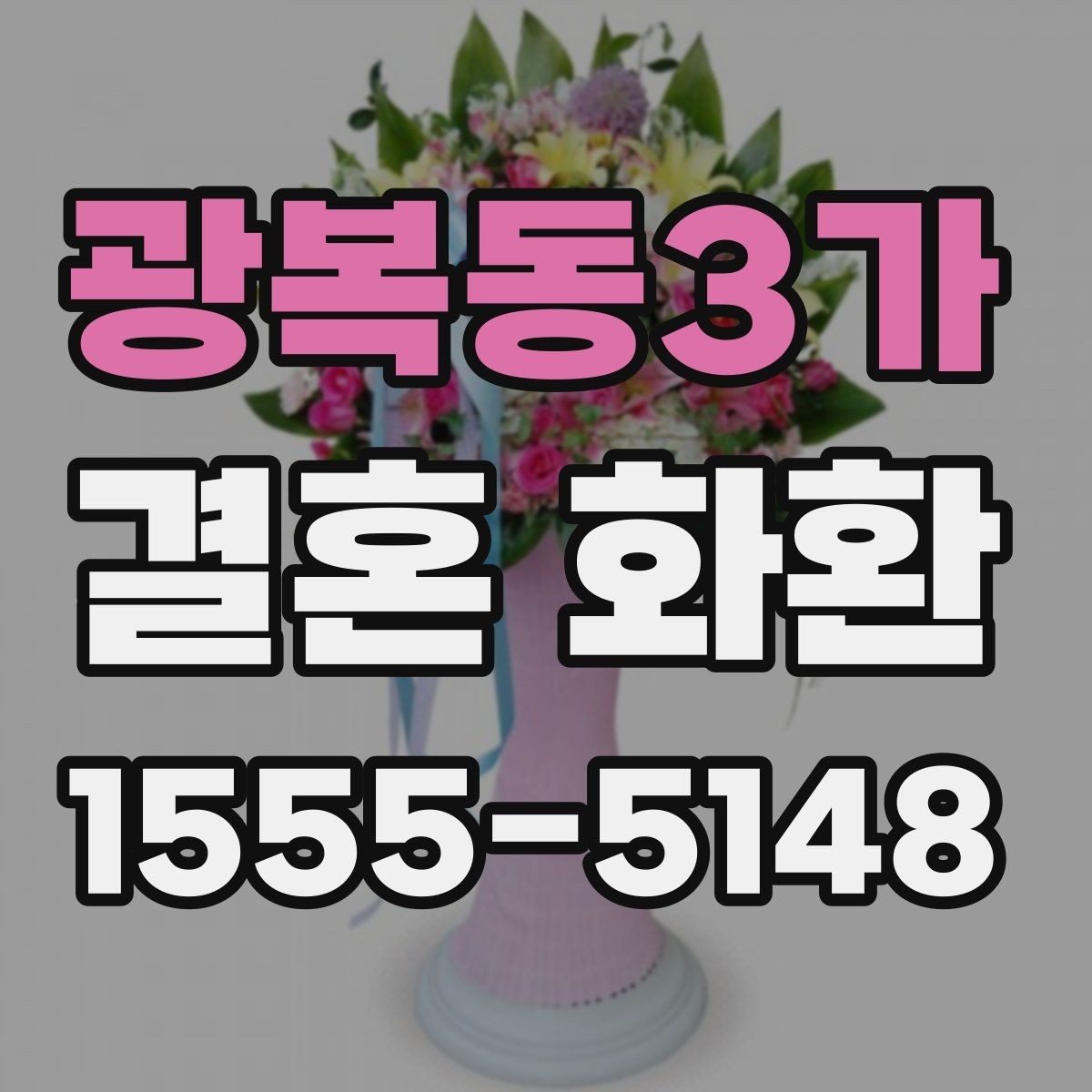 광복동3가 결혼 화환 가격 차이가 생기는 요소들
