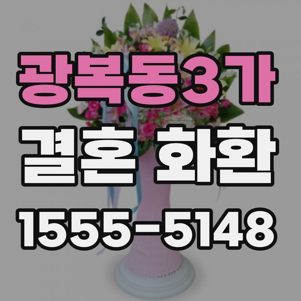 광복동3가 결혼 화환