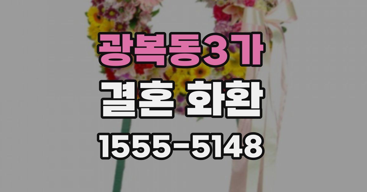 광복동3가 결혼 화환