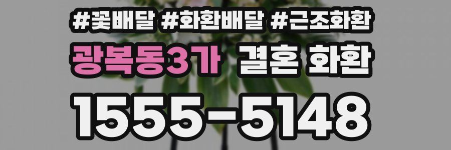 광복동3가 결혼 화환