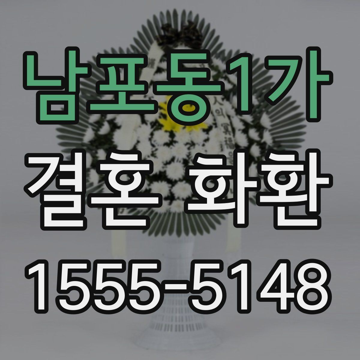 남포동1가 결혼 화환 맞춤 제작을 고려할 때 볼 점