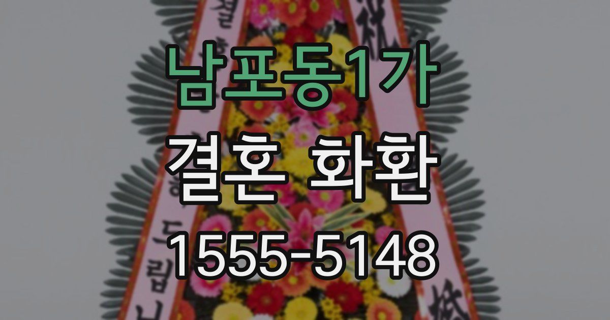 남포동1가 결혼 화환