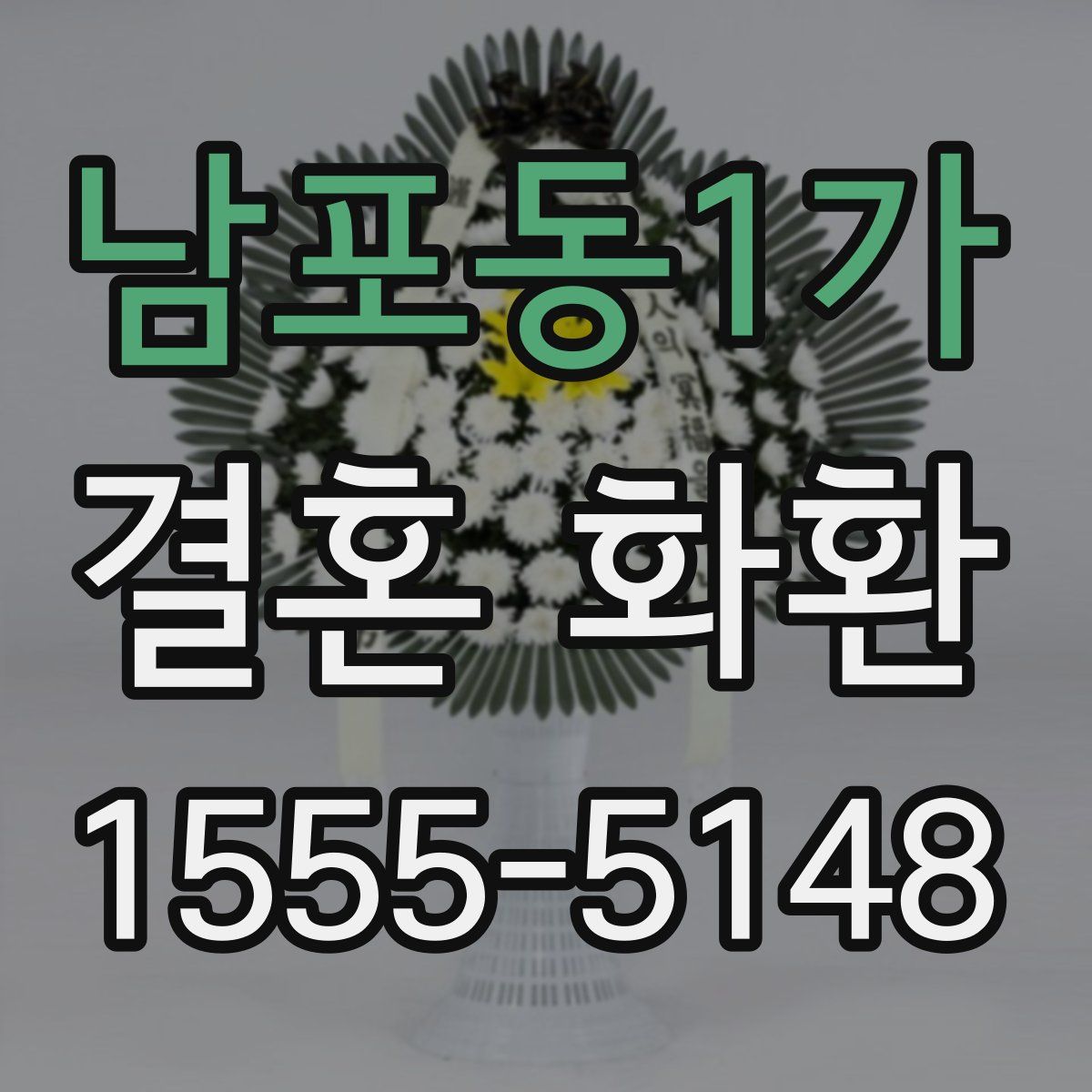 남포동1가 결혼 화환