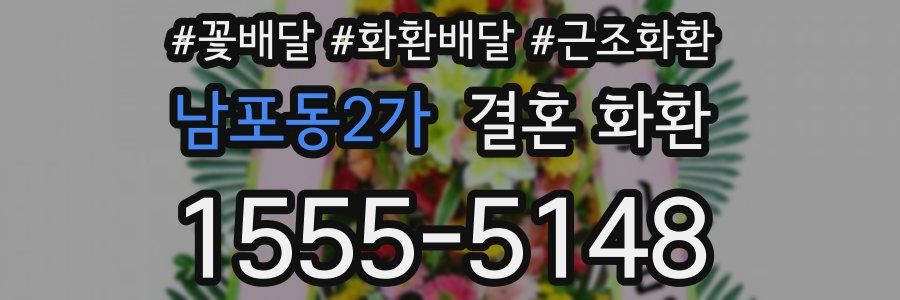 남포동2가 결혼 화환